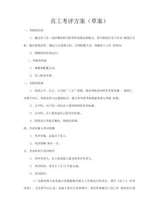员工考评方案