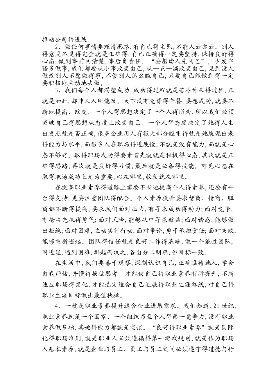 员工职业化素质提升培训心得体会汇总_第2页