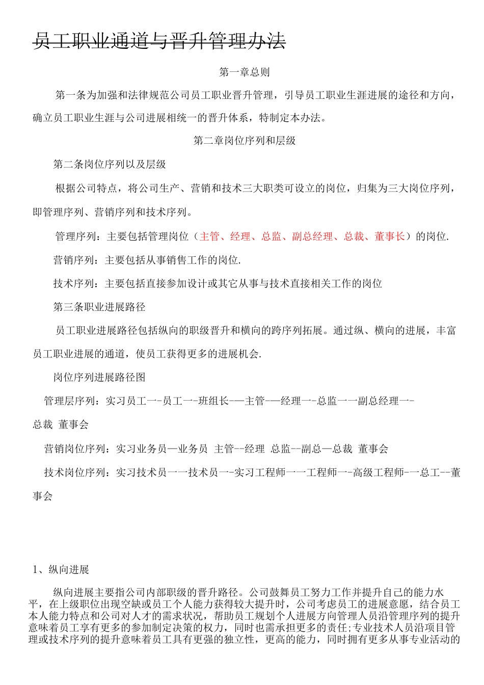 员工职业通道与晋升管理办法_第1页