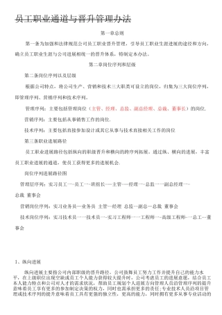 员工职业通道与晋升管理办法