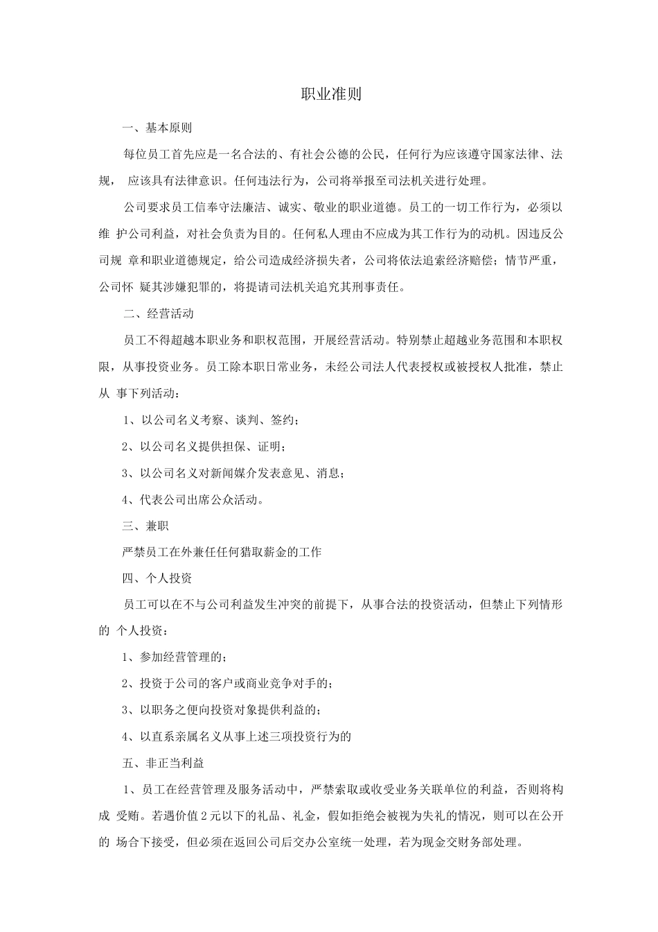 员工职业准则_第1页
