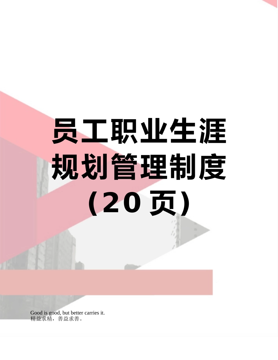 员工职业生涯规划管理制度_第1页