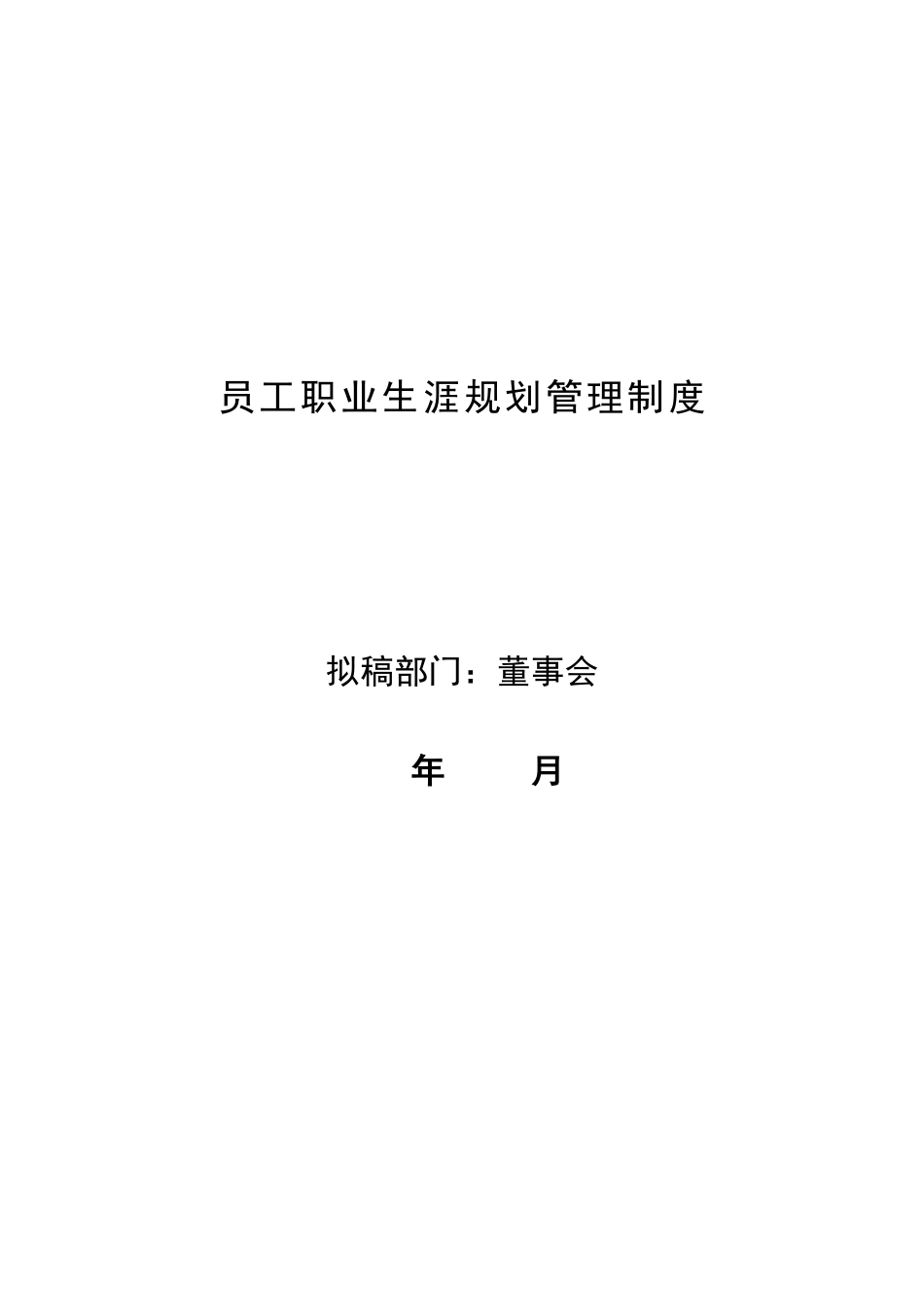 员工职业生涯规划管理制度_第2页