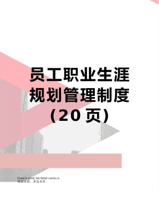 员工职业生涯规划管理制度