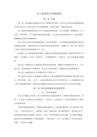 员工职级晋升管理制度