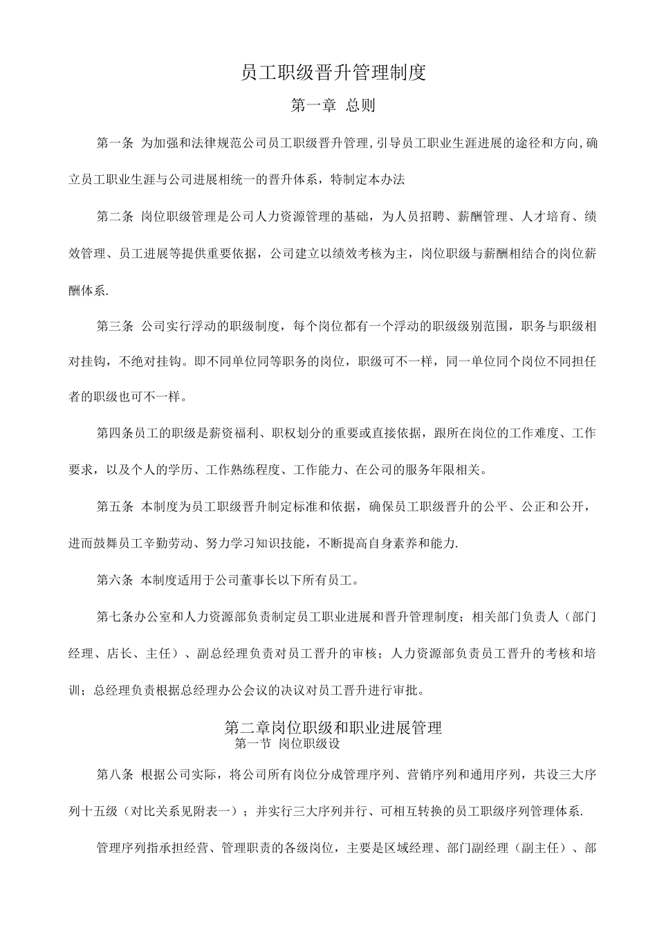 员工职级晋升管理制度3_第1页