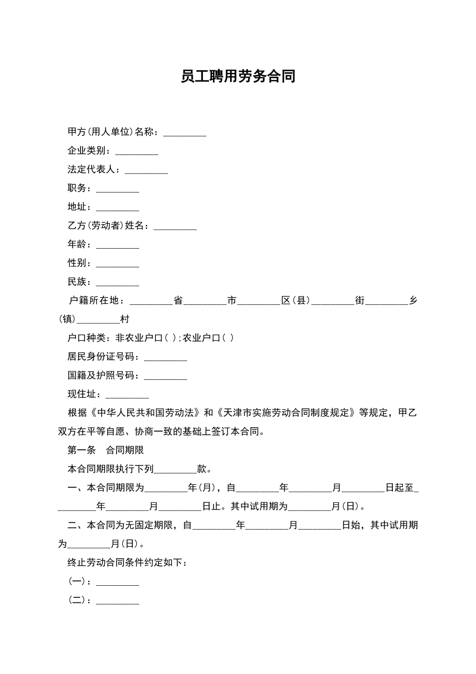员工聘用劳务合同_第1页