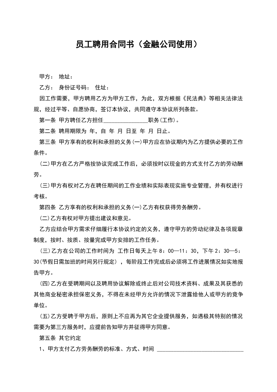员工聘用合同书_第1页