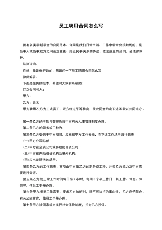 员工聘用合同怎么写