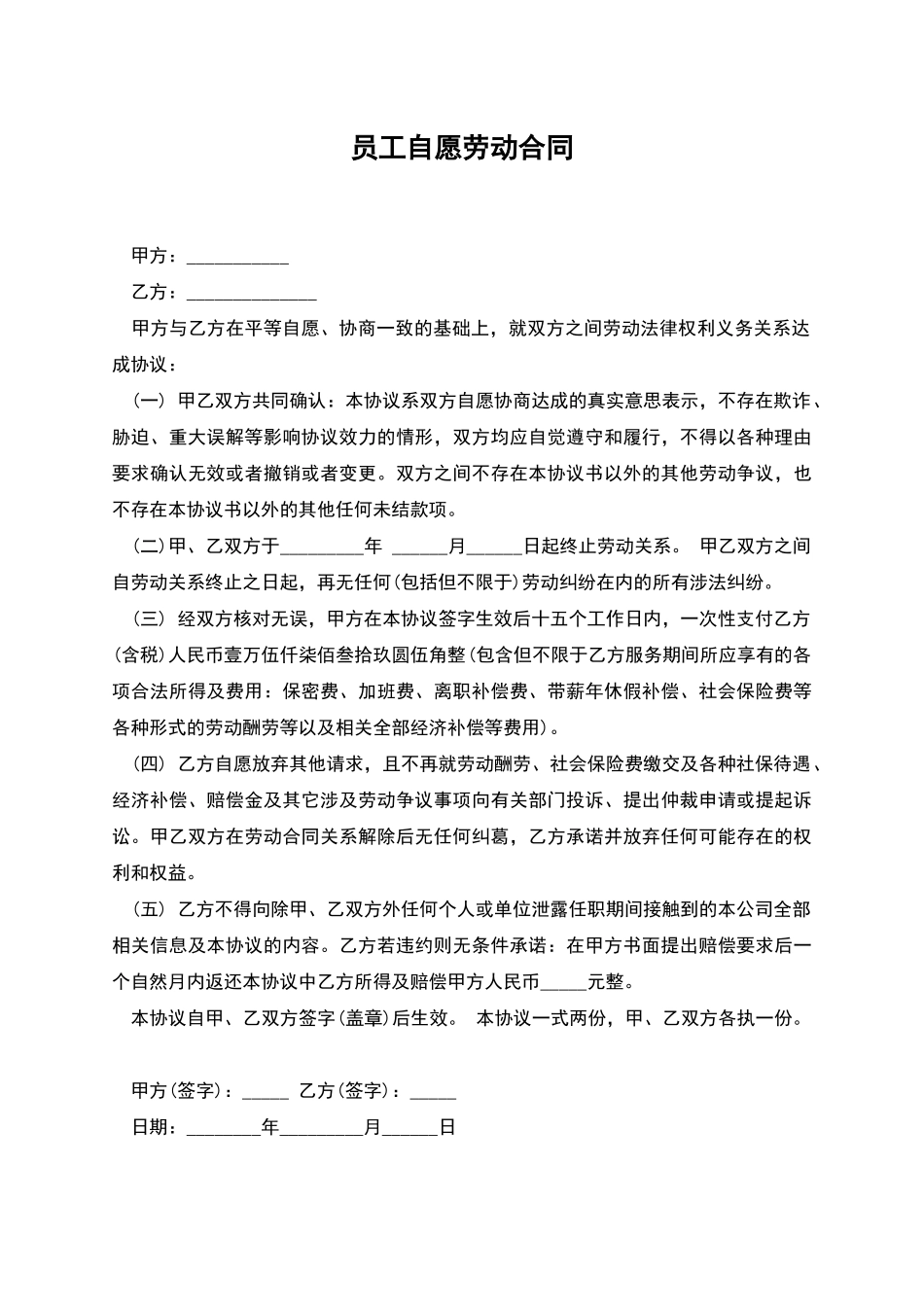 员工自愿劳动合同_第1页