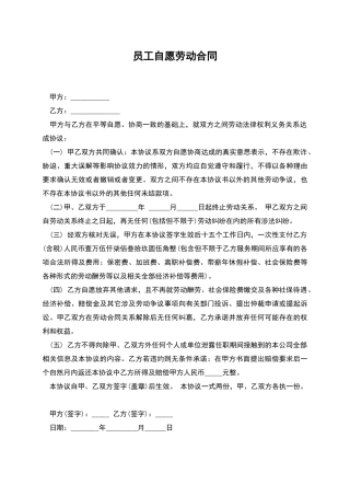 员工自愿劳动合同