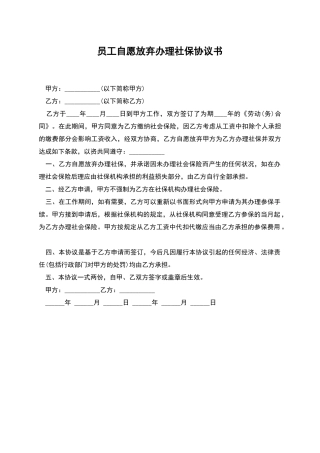 员工自愿放弃办理社保协议书