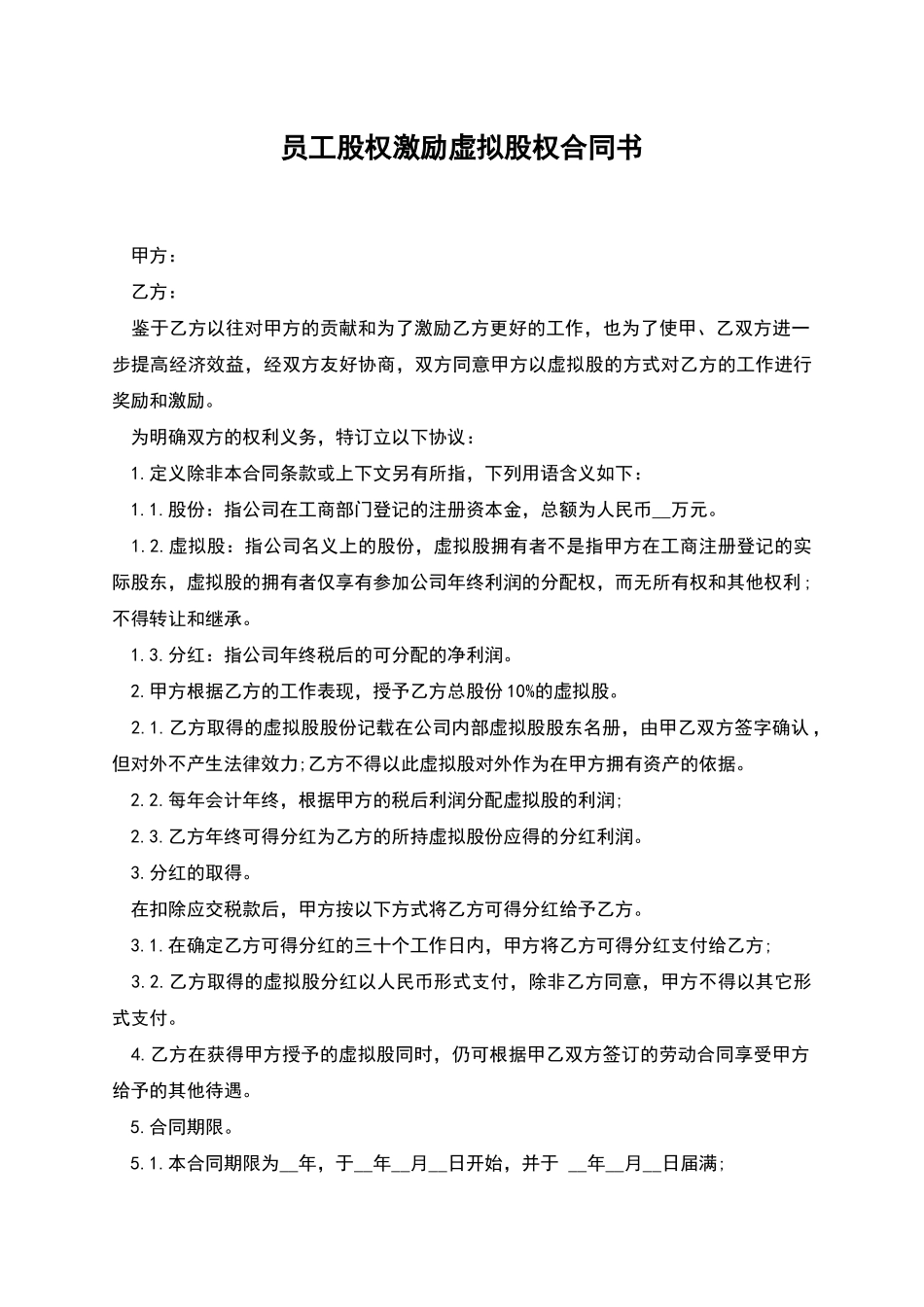 员工股权激励虚拟股权合同书_第1页