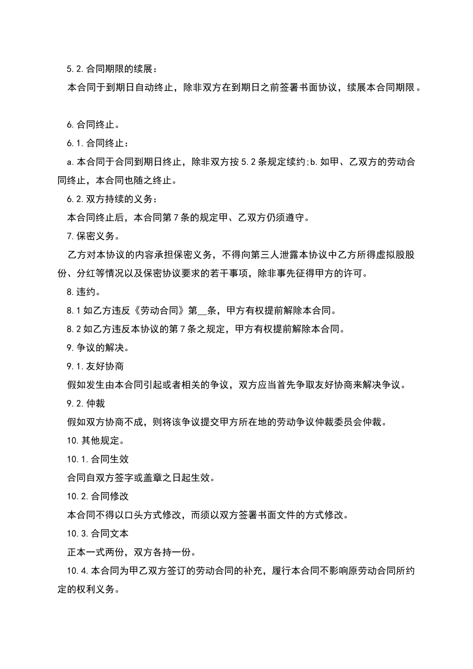 员工股权激励虚拟股权合同书_第2页