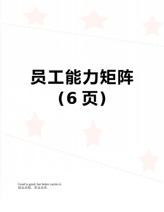 员工能力矩阵