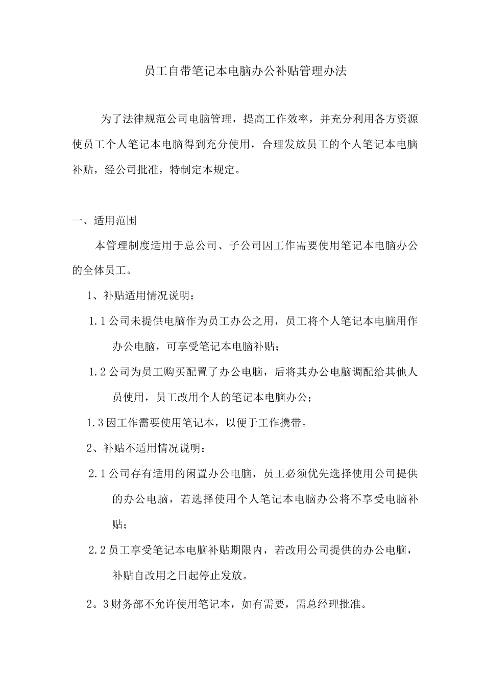 员工自带笔记本电脑办公补贴管理办法_第1页
