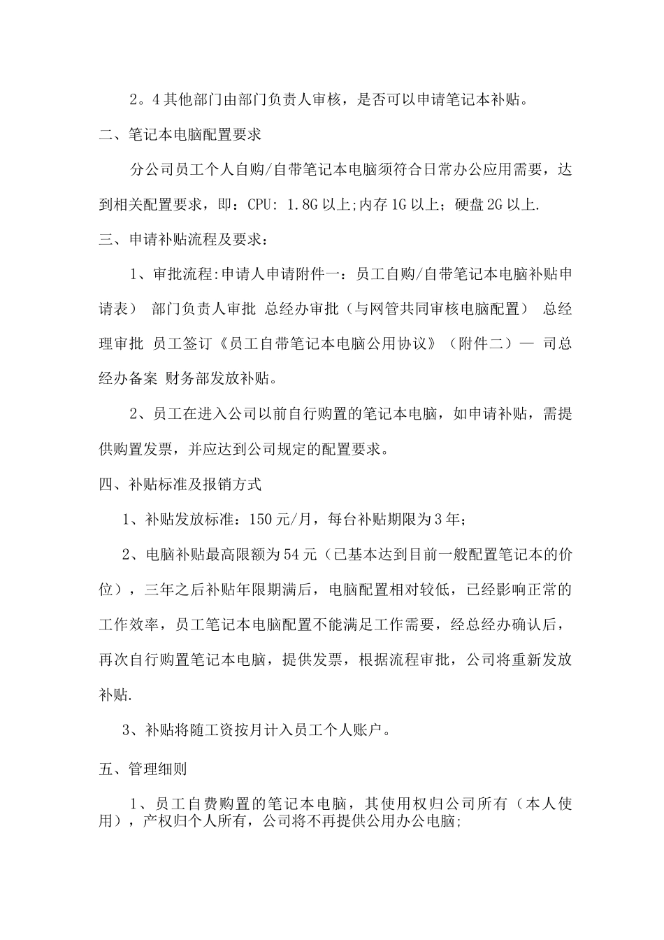 员工自带笔记本电脑办公补贴管理办法_第2页