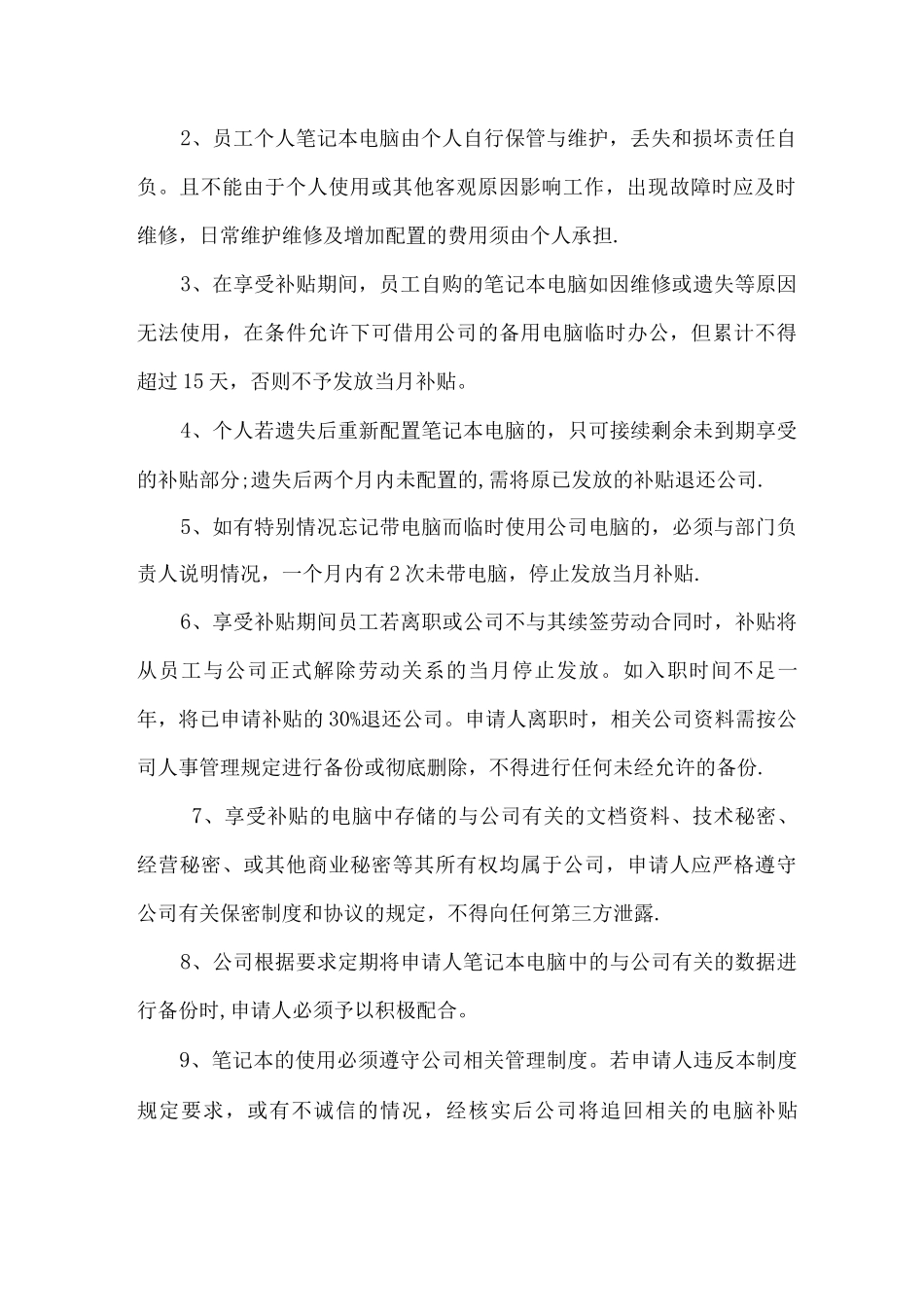 员工自带笔记本电脑办公补贴管理办法_第3页