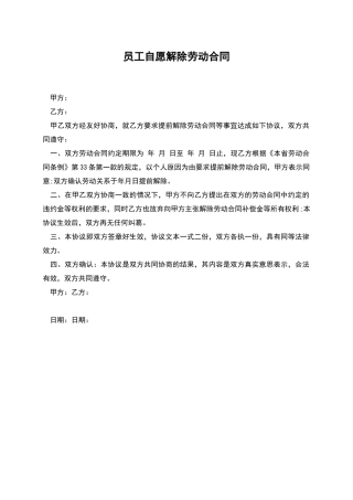 员工自愿解除劳动合同