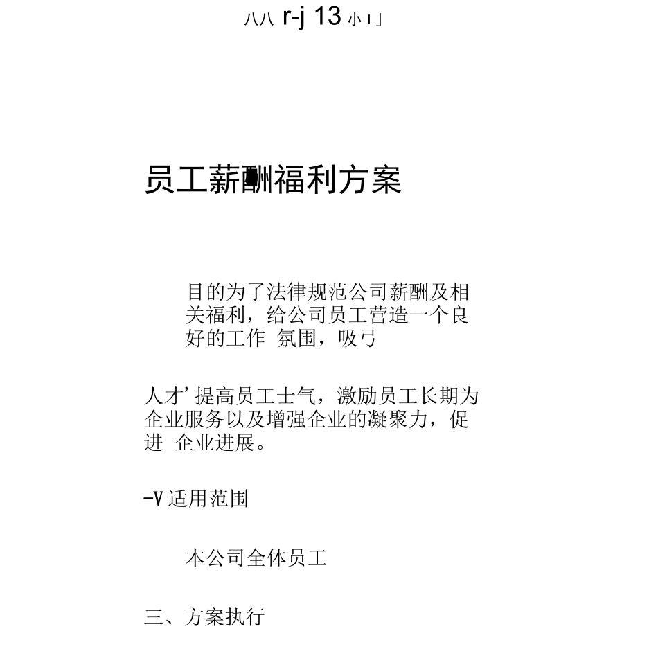 员工薪酬及福利方案_第1页