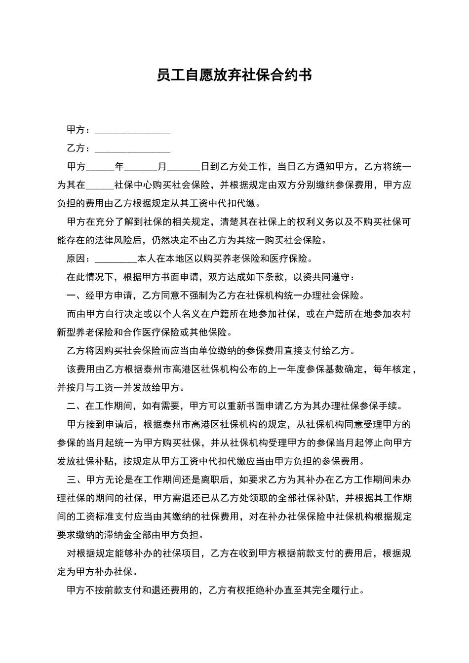 员工自愿放弃社保合约书_第1页