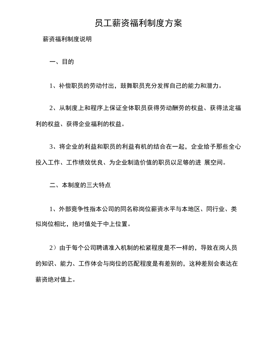 员工薪资福利制度方案_第1页