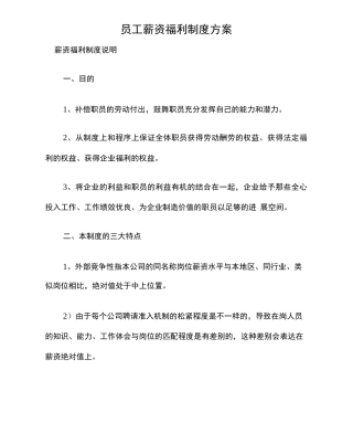 员工薪资福利制度方案