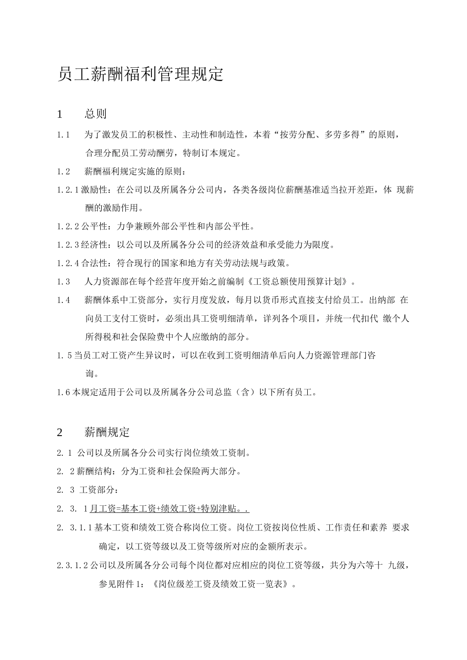员工薪酬福利管理制度_第1页