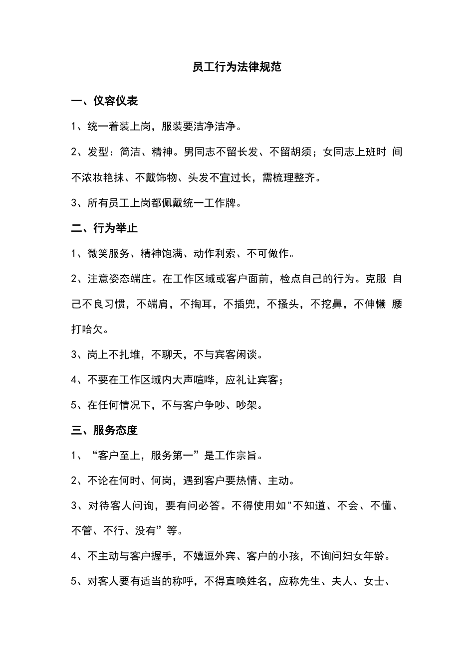 员工行为规范_第1页
