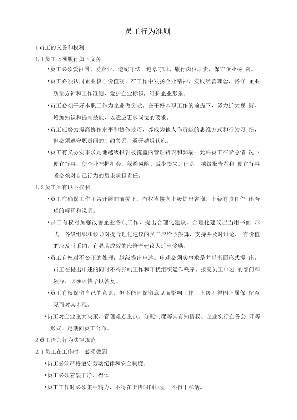 员工行为准则_第1页