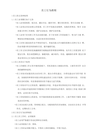 员工行为准则