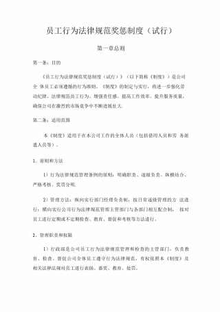 员工行为规范奖惩制度