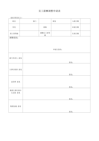 员工薪酬调整申请表