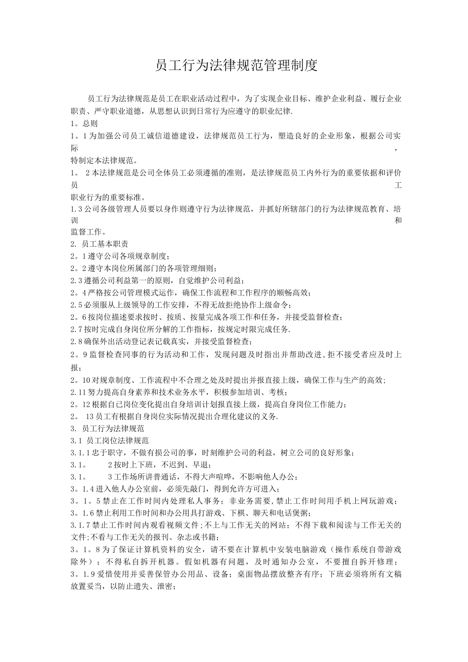 员工行为规范管理制度_第1页