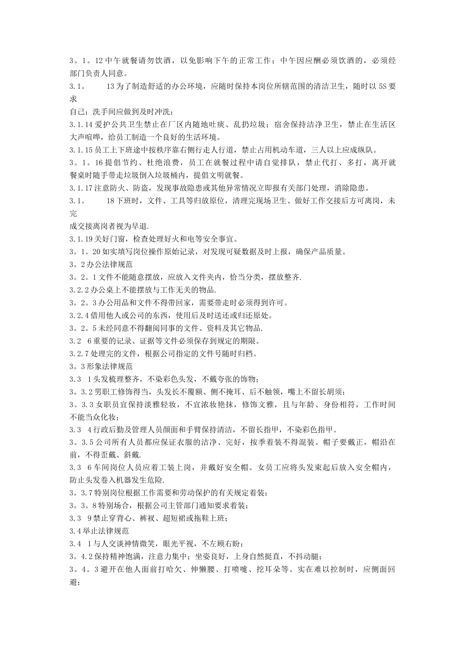 员工行为规范管理制度_第3页