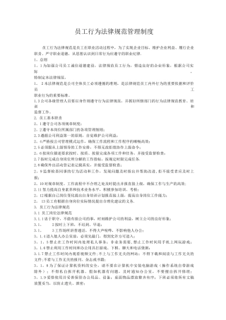 员工行为规范管理制度