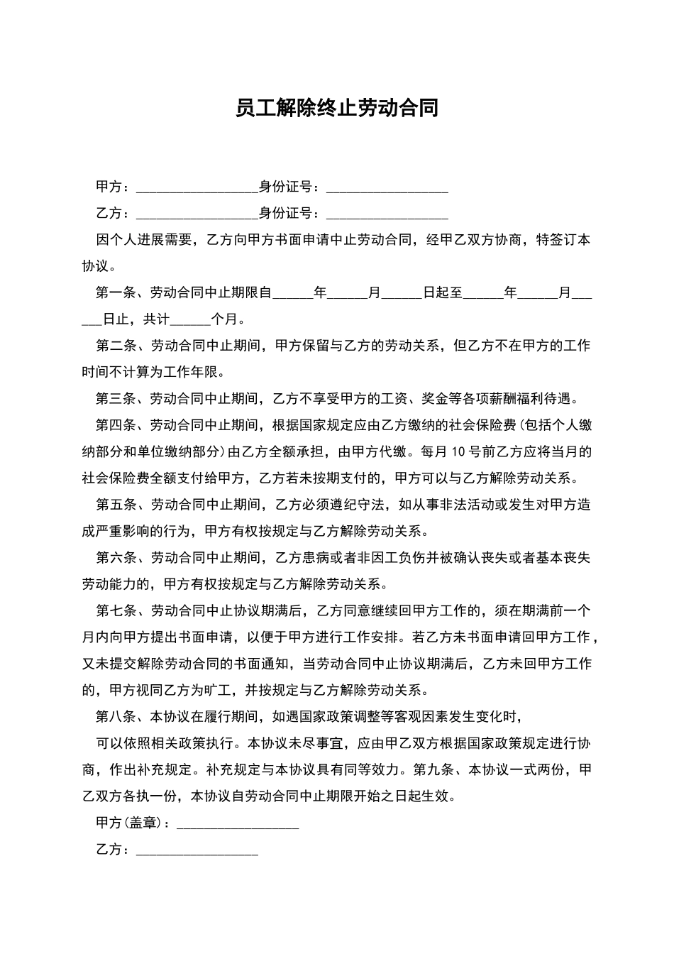 员工解除终止劳动合同_第1页