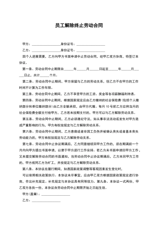 员工解除终止劳动合同