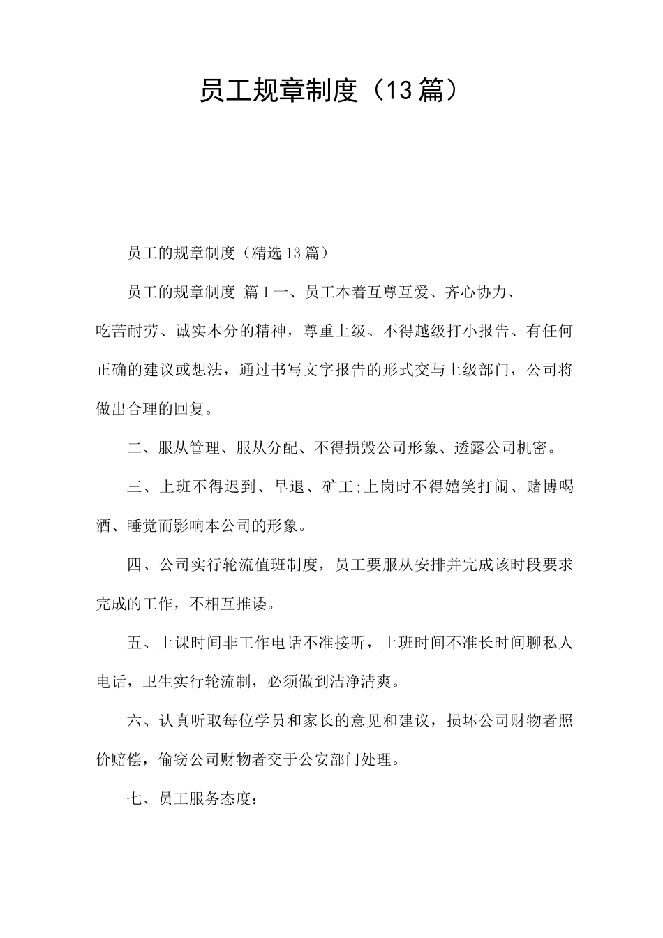 员工规章制度_第1页