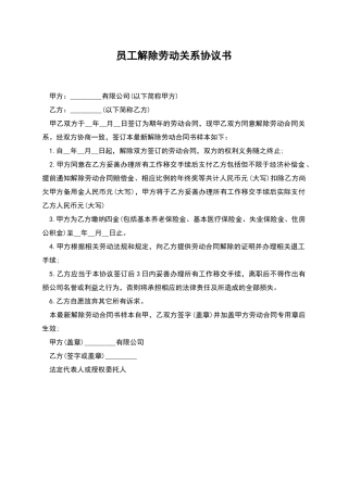 员工解除劳动关系协议书