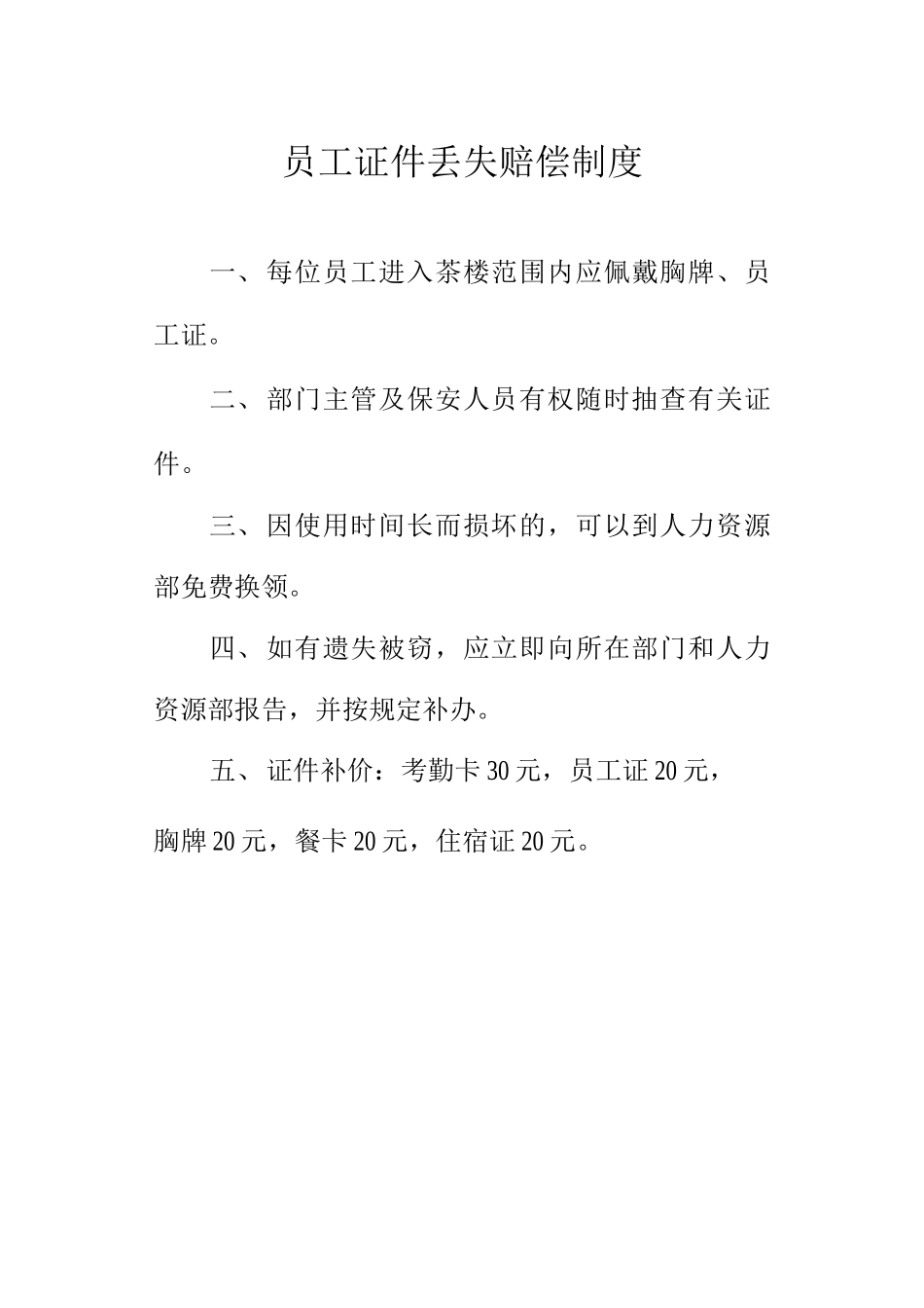 员工证件丢失赔偿制度_第1页