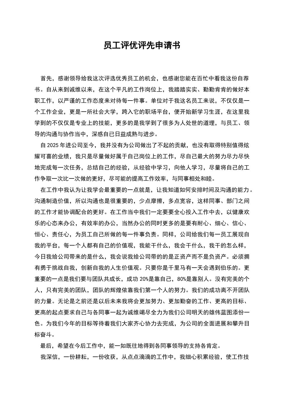 员工评优评先申请书_第1页