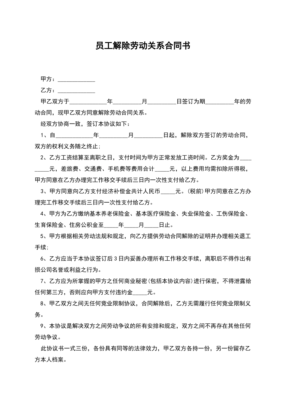 员工解除劳动关系合同书_第1页