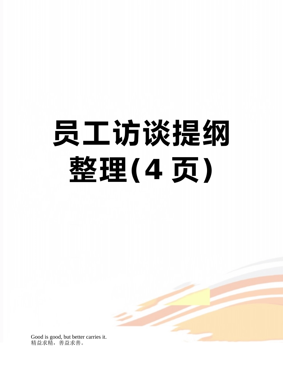 员工访谈提纲整理_第1页