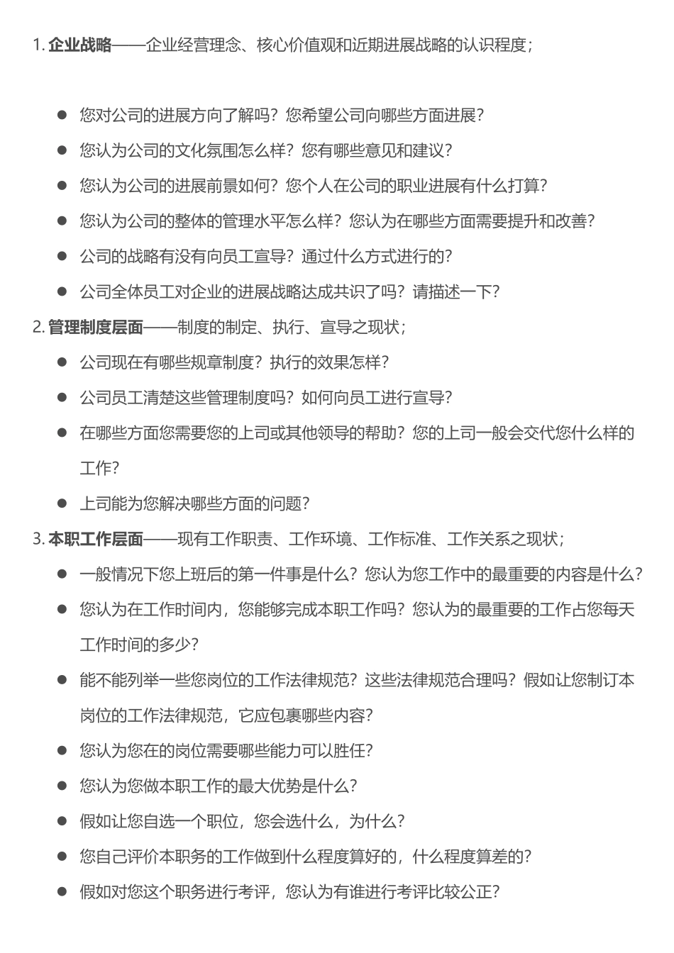 员工访谈提纲整理_第2页
