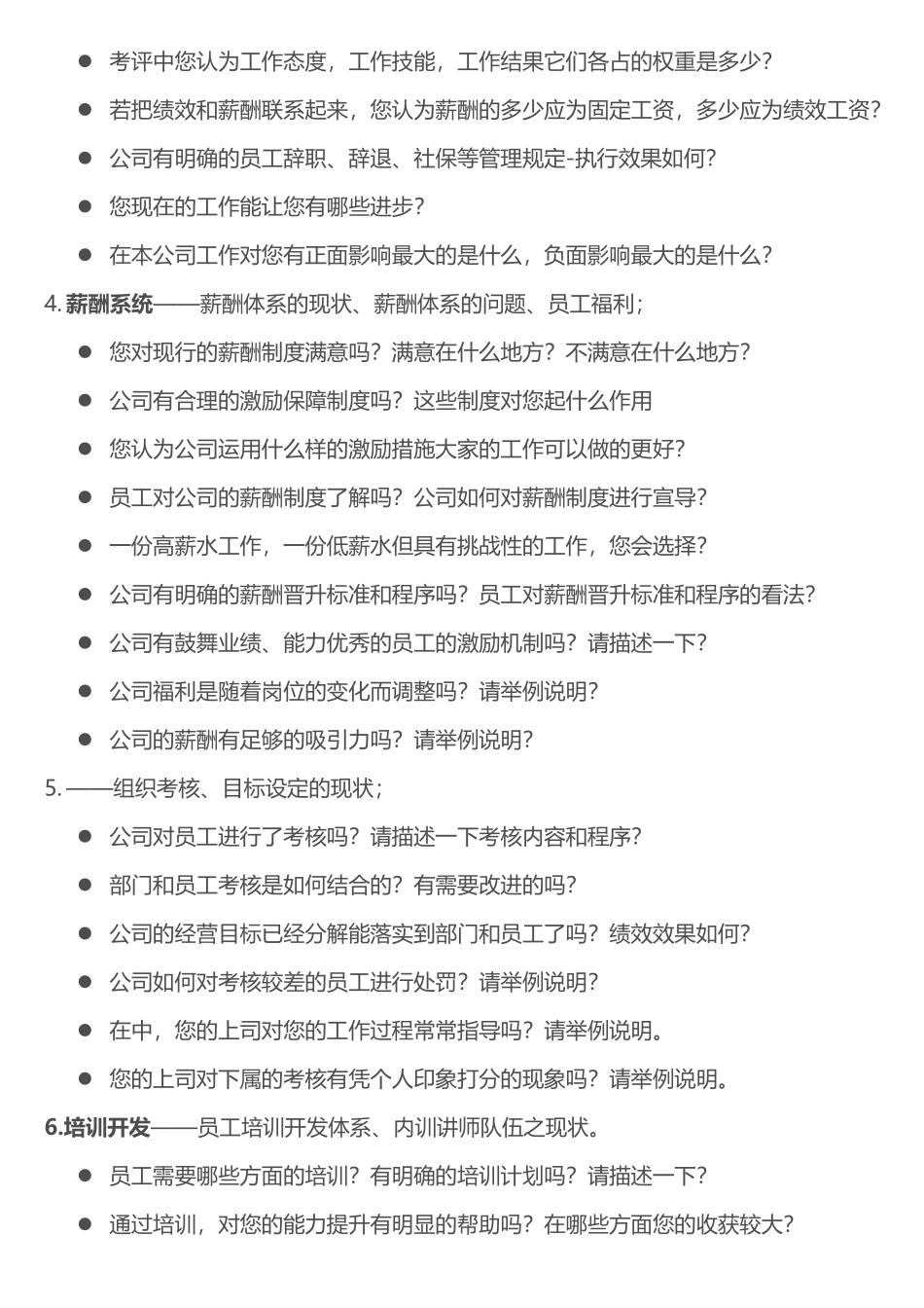 员工访谈提纲整理_第3页