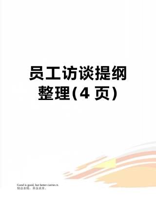 员工访谈提纲整理