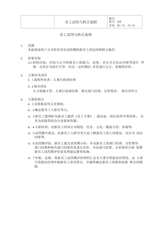 员工试用与转正流程