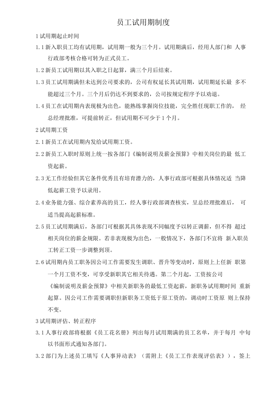 员工试用期制度_第1页
