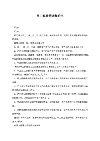 员工解除劳动契约书